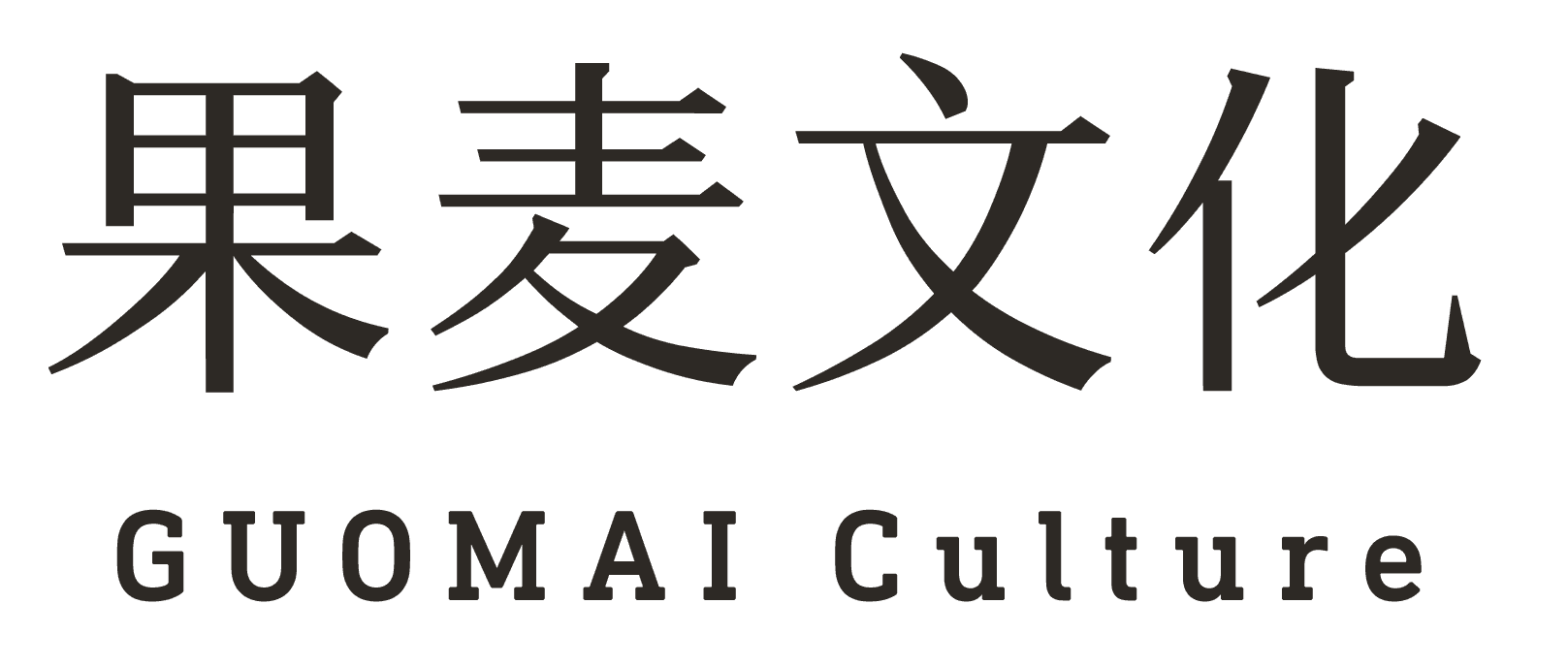 果麦文化标志设计