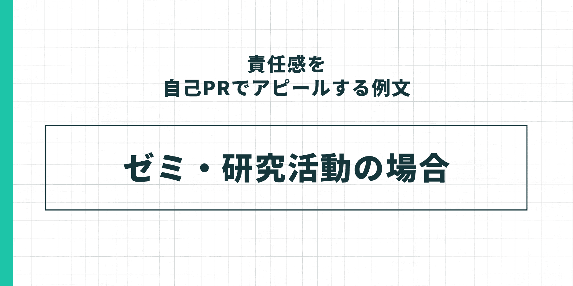 責任感を自己PRでアピールする例文の「ゼミ・研究活動の場合」セクション表紙