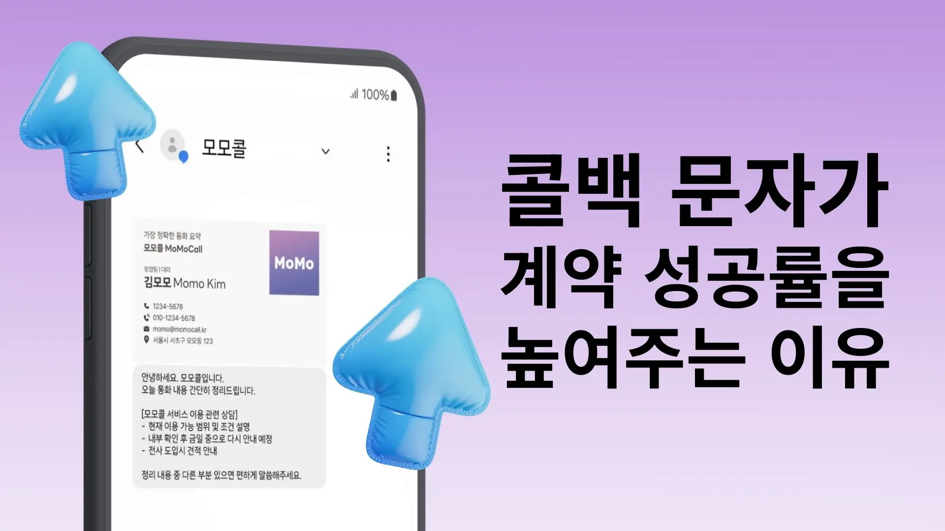 스마트폰 화면에 모모콜 콜백문자 예시가 표시되어 있고, 오른쪽에는 ‘콜백 문자가 계약 성공률을 높여주는 이유’라는 문구가 배치된 마케팅 이미지