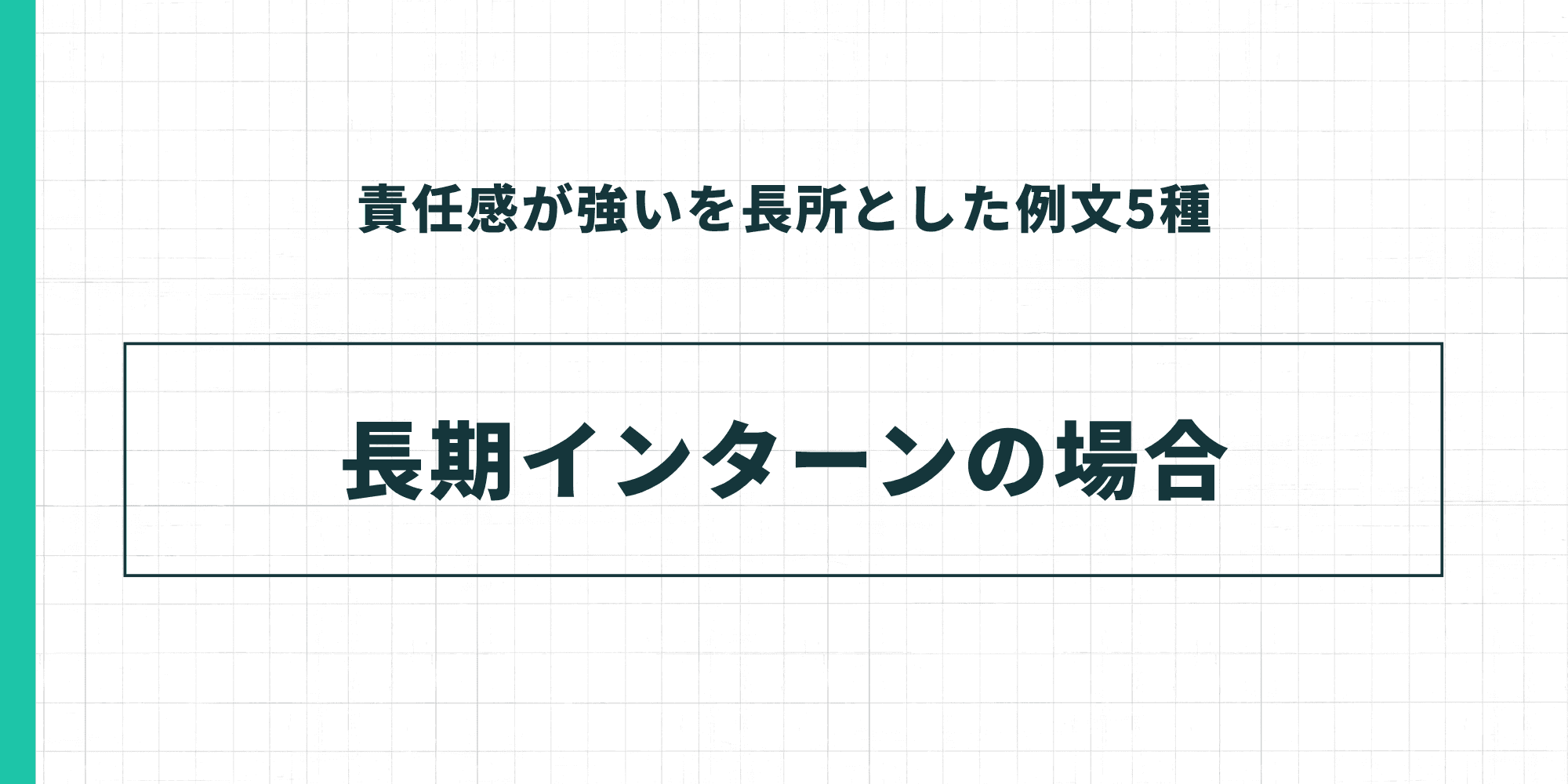 責任感が強いを長所とした例文5種 長期インターンの場合