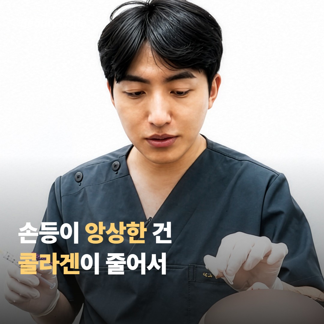 손등이 앙상해 보이는 건 볼륨과 콜라겐이 줄어서예요