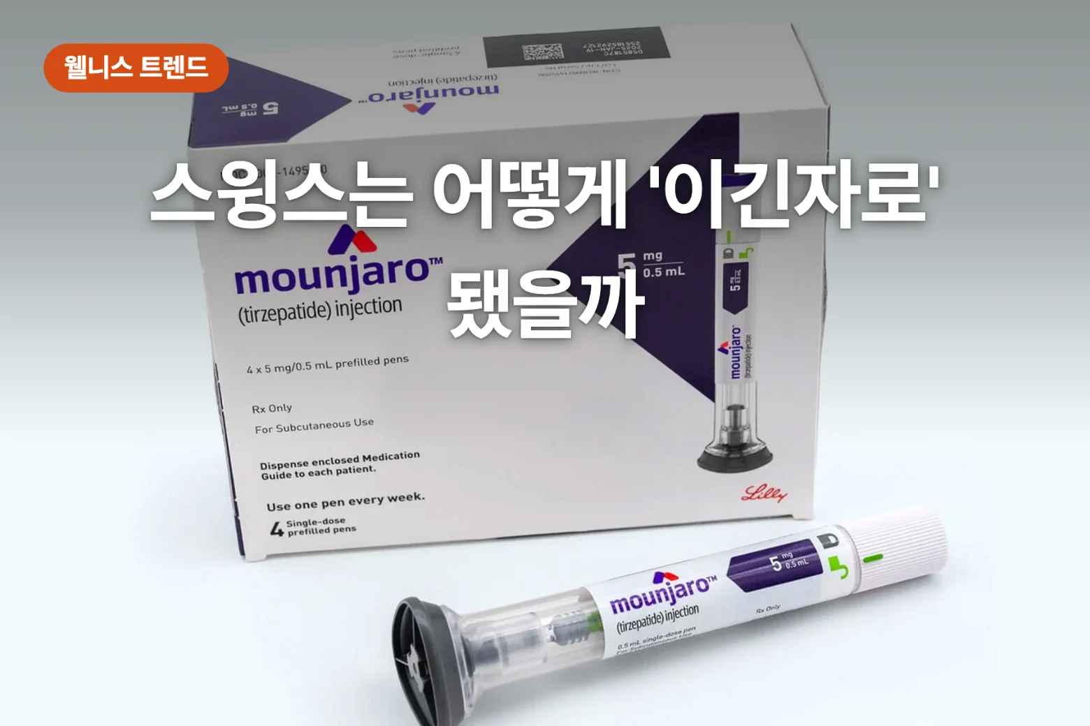 스윙스 마운자로