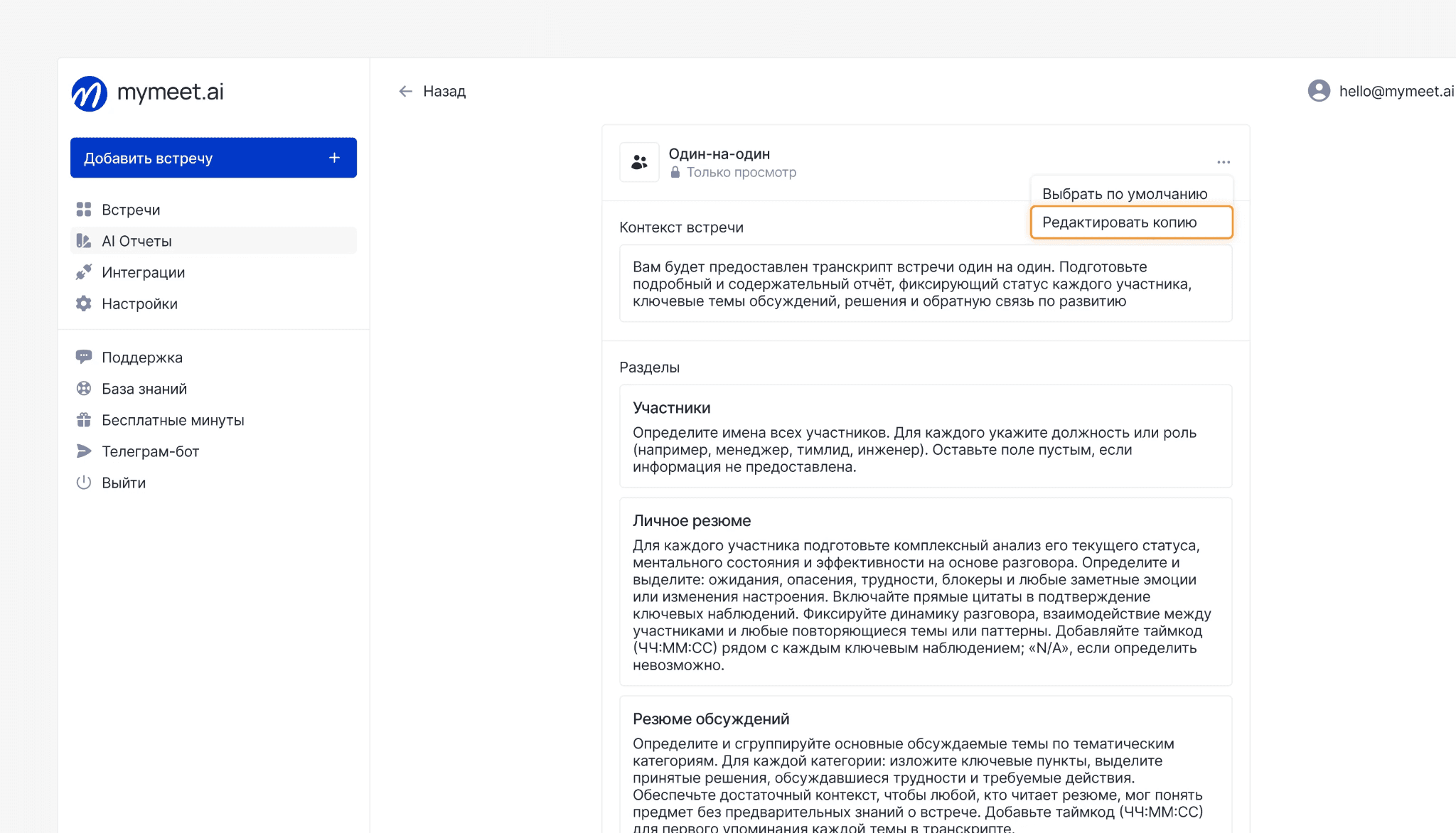 открытый шаблон «Один-на-один» в режиме просмотра, выделена опция «Редактировать копию» в меню три точки