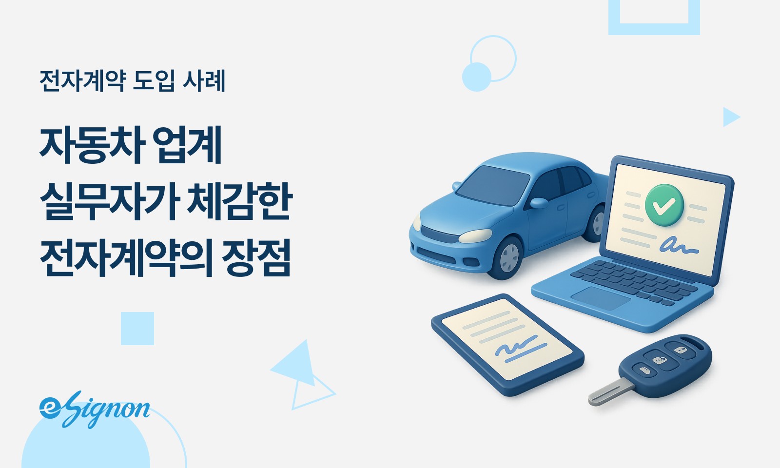 전자계약 이싸인온 자동차업계 도입사례