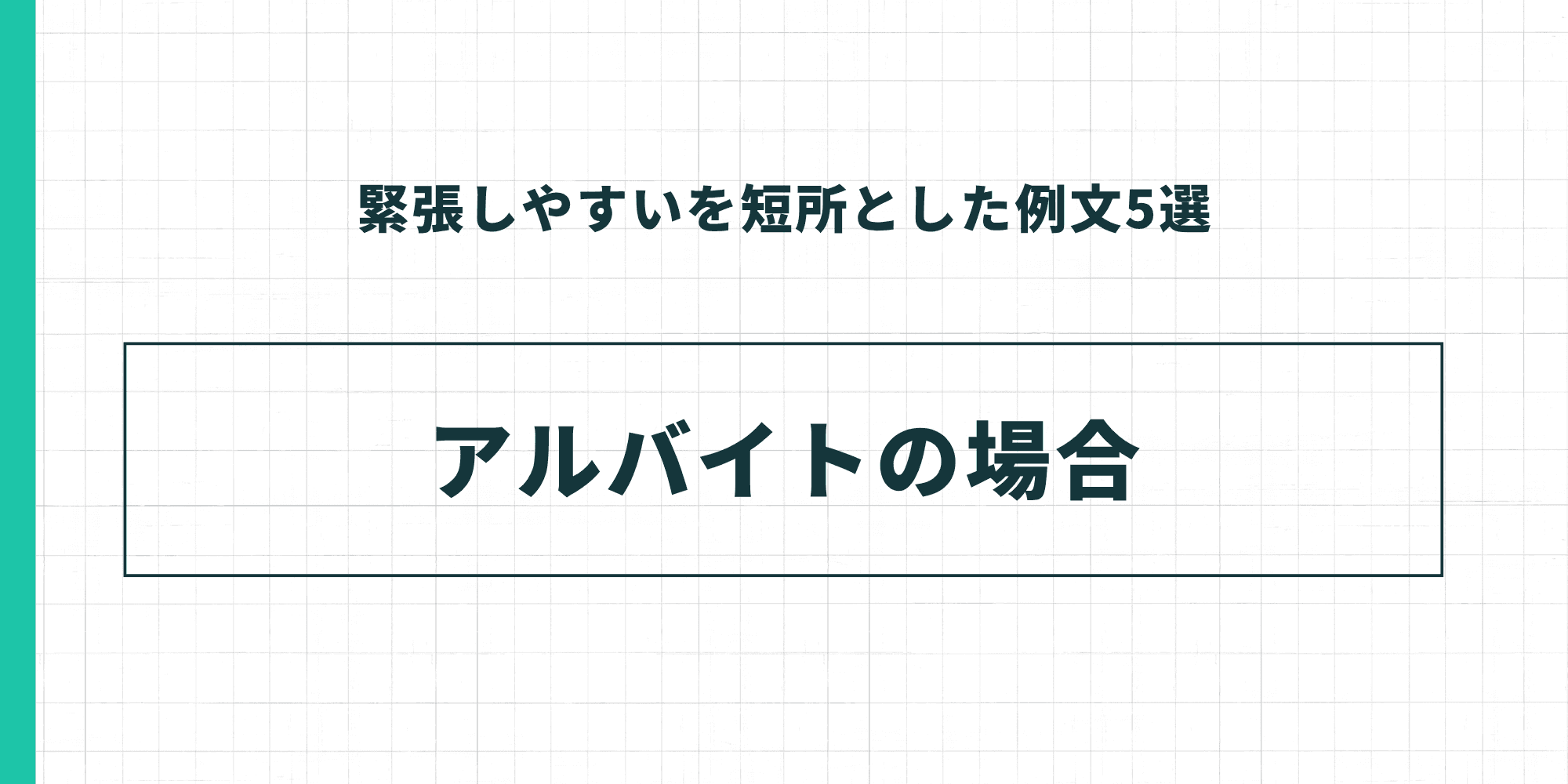 緊張しやすいを短所とした例文5選：アルバイトの場合