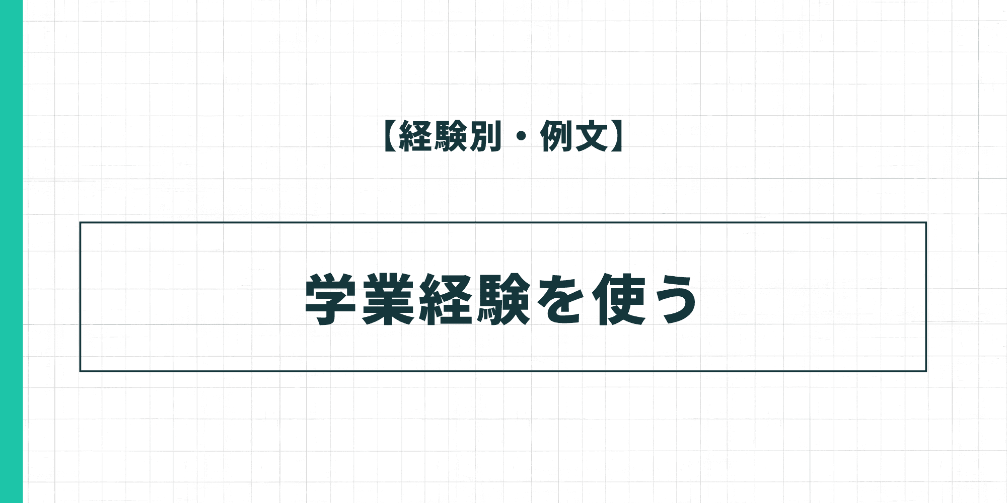 【経験別・例文】学業経験を使った履歴書の自己PR