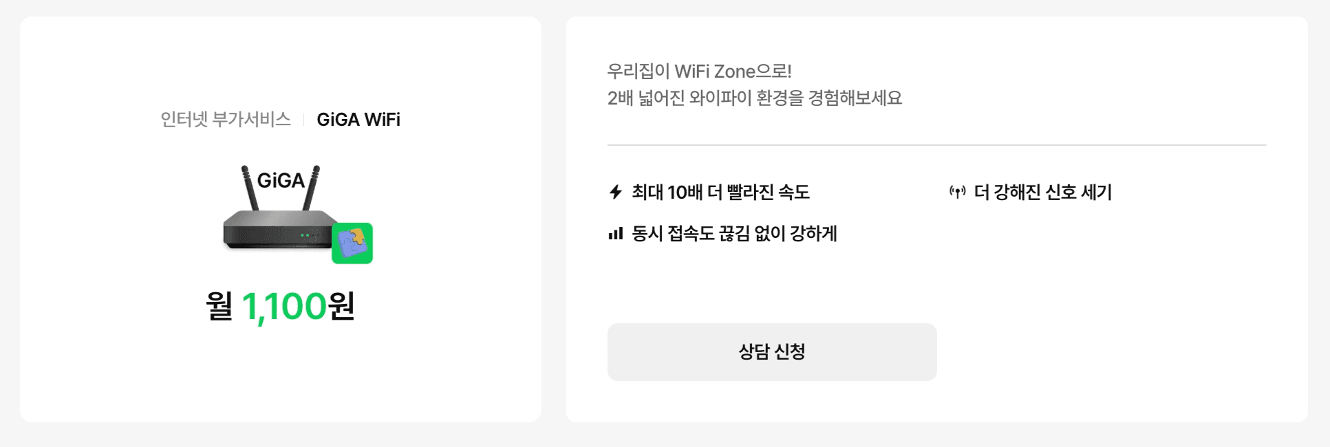 KT 스카이라이프 GiGA WiFi 인터넷 부가서비스 상품 페이지 캡처 이미지로, 검정색 안테나 2개의 공유기 제품 사진과 월 1,100원 가격이 표시되어 있으며, 최대 10배 더 빨라진 속도, 더 강해진 신호 세기, 동시 접속도 끊김 없이 강하게라는 세 가지 특징과 상담 신청 버튼이 함께 배치되어 있습니다.