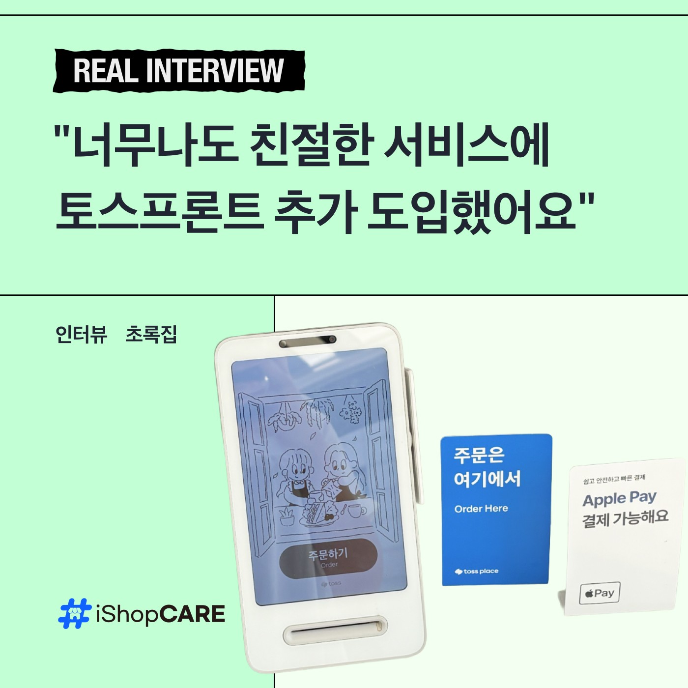 카페 토스단말기 아이샵케어 가맹점 후기 썸네일 이미지
