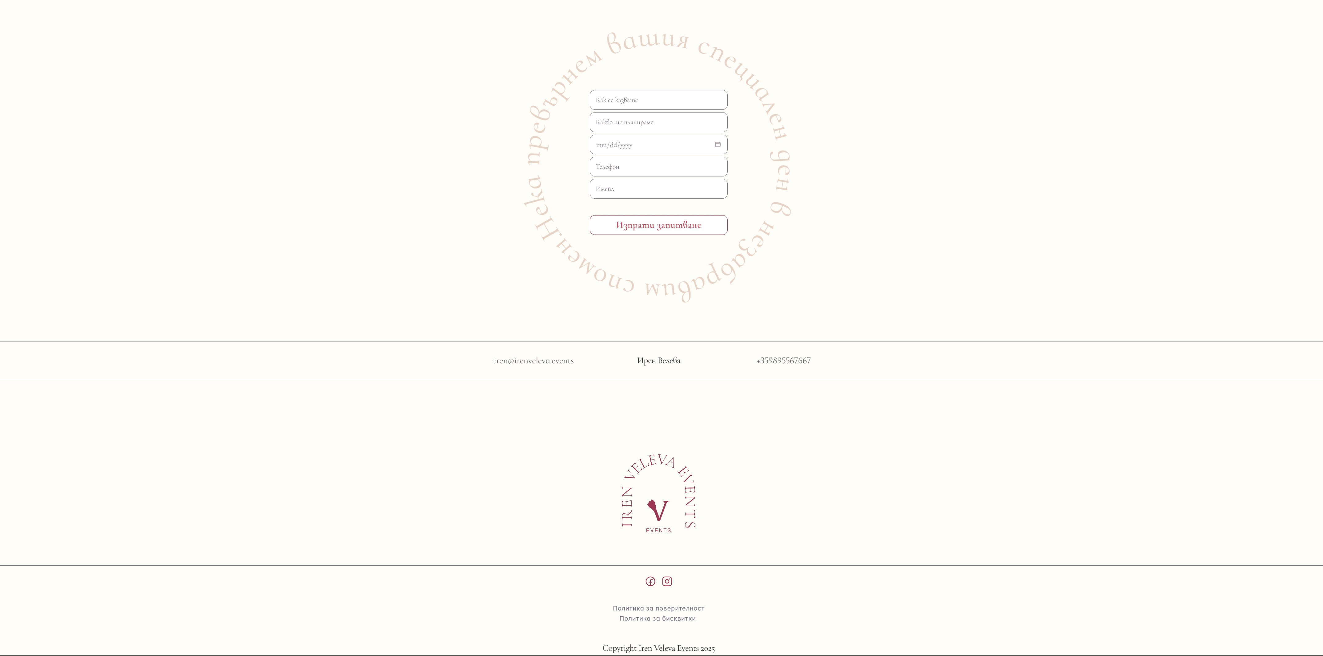 Секцията с форма за запитвания и футъра на уебсайта за Iren Veleva Events представят изчистен, минималистичен дизайн с кръгъл типографски елемент и фин премиум стил. Формата подканва посетителите да изпратят запитване, а футърът показва логото, контактите и социалните канали на бранда.