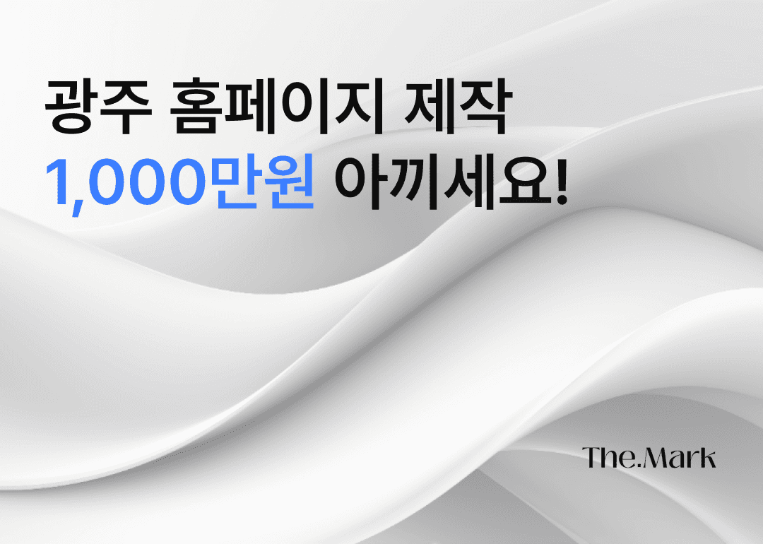 광주 홈페이지 제작 전문 업체