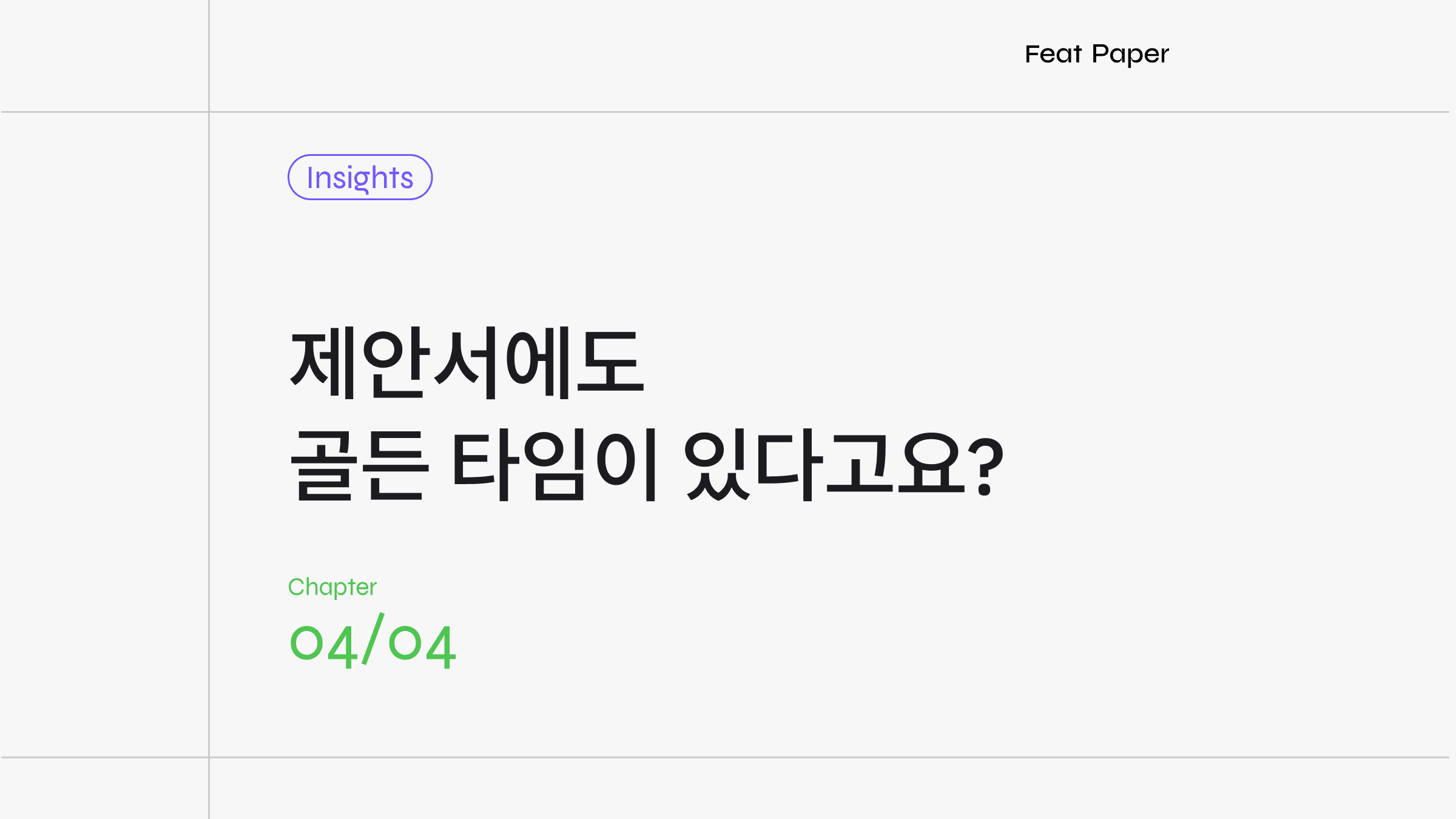 [제안서 잘 쓰는 법] 진짜 잘 쓴 제안서는 빨리 쓴 제안서?!