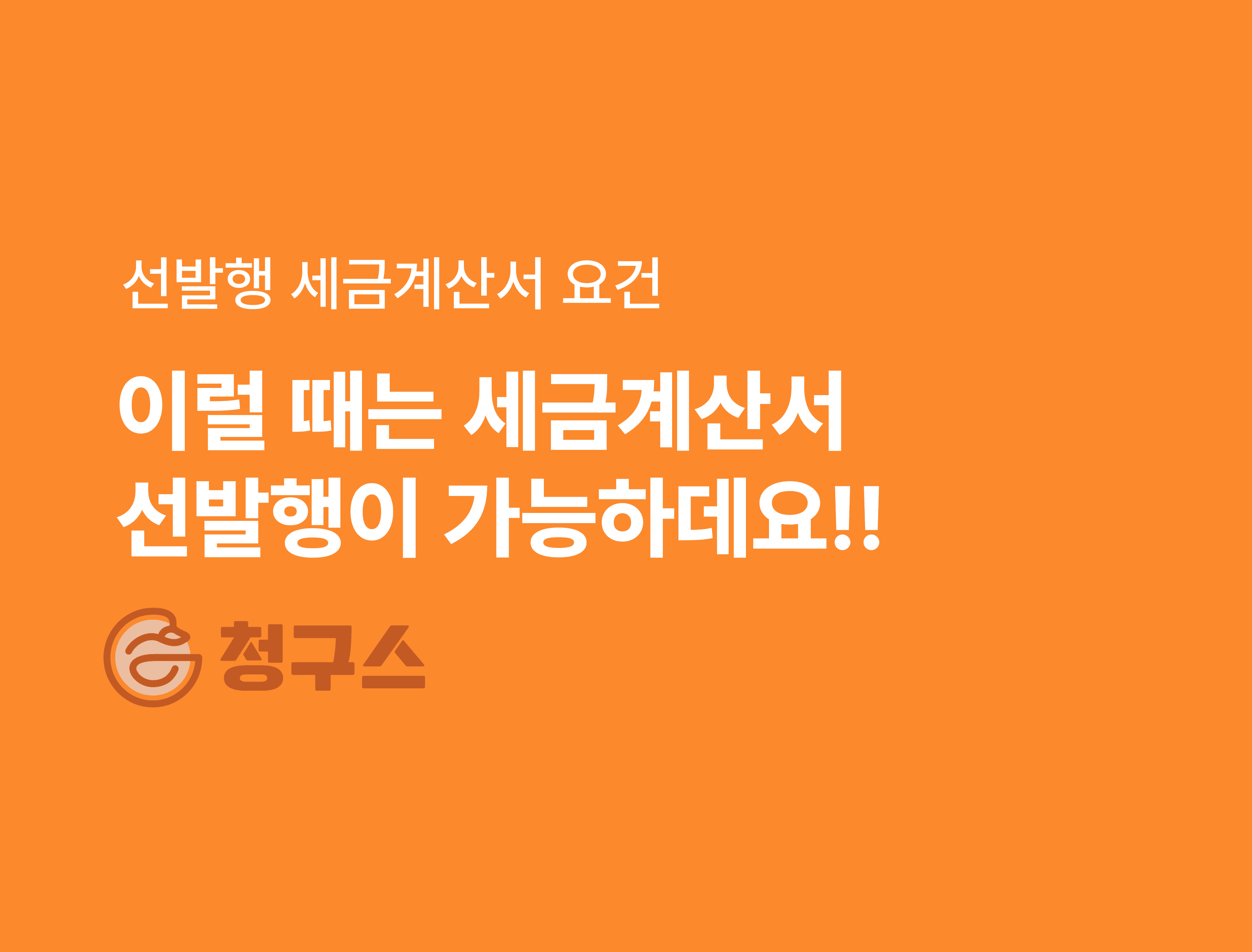 선발행 세금계산서 완벽 정리