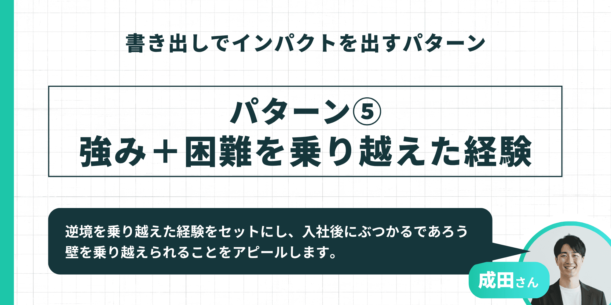 書き出しでインパクトを出すパターン⑤「強み＋困難を乗り越えた経験」と成田さんの解説