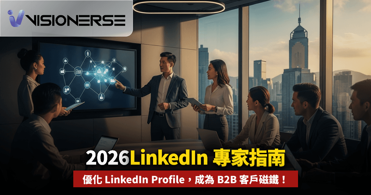 2026年 LinkedIn 個人檔案優化指南