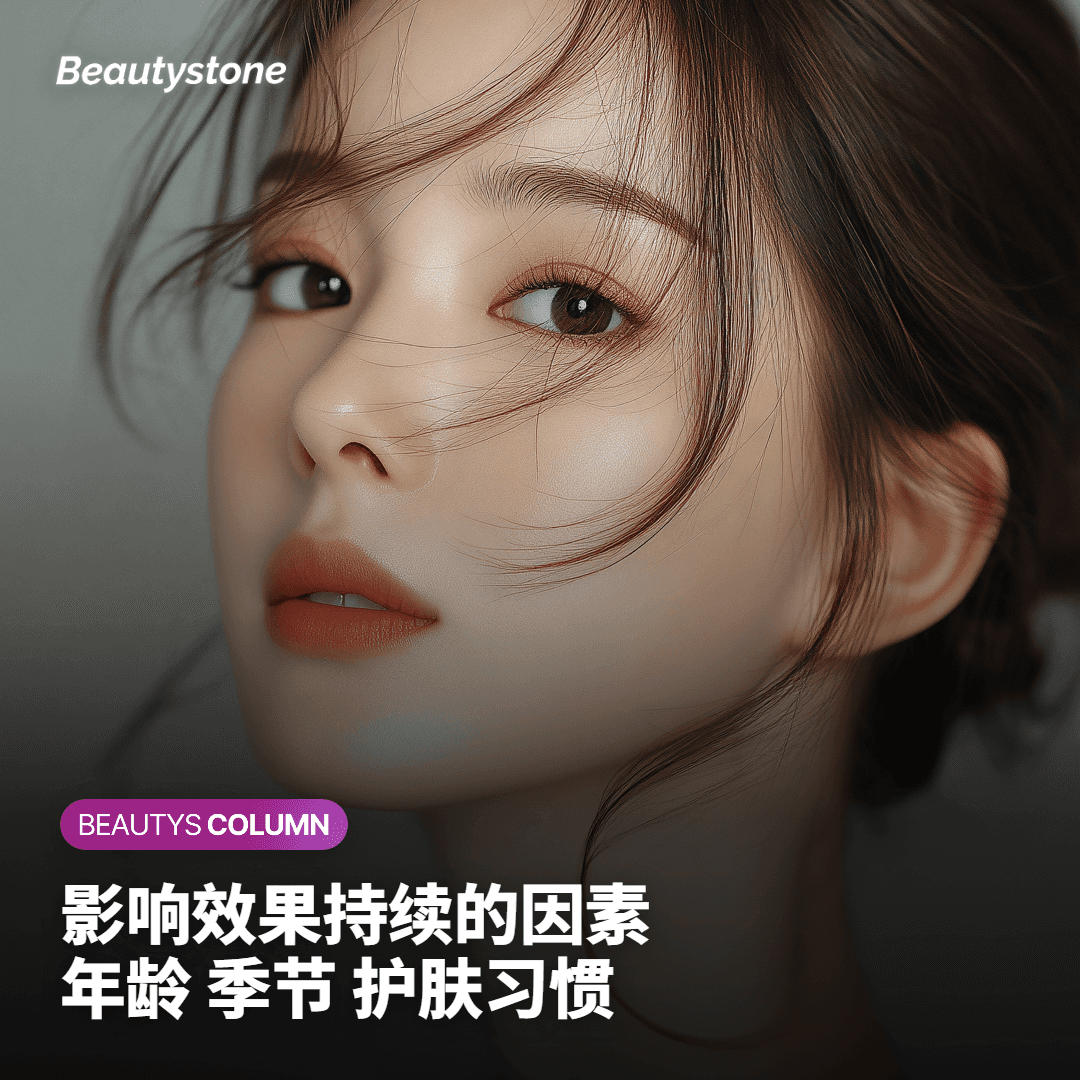 可能影响效果持续时间的因素