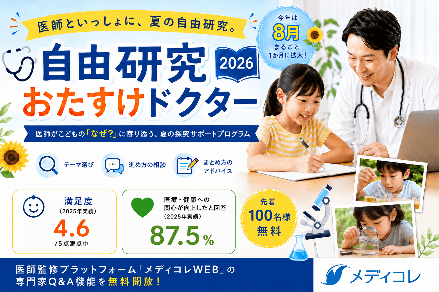 「自由研究おたすけドクター」 を紹介する説明画像