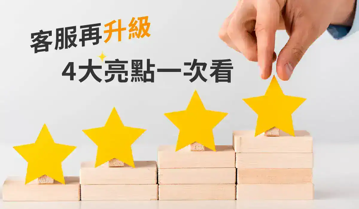 Customer service upgraded again, with 4 major highlights at a glance.