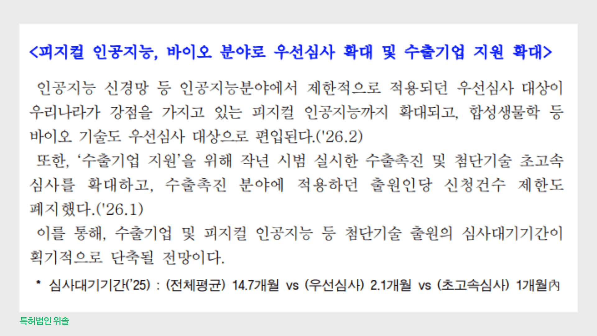 우선심사 확대 및 수출 기업 지원 확대