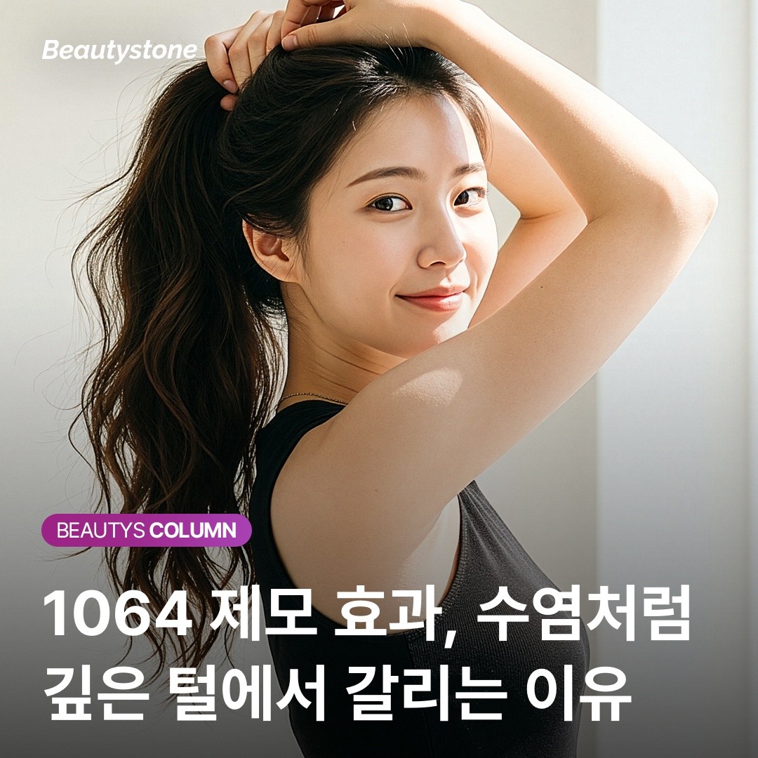 왜 남성 수염 제모는 755nm보다 1064nm Nd:YAG가 더 효과적일까요?