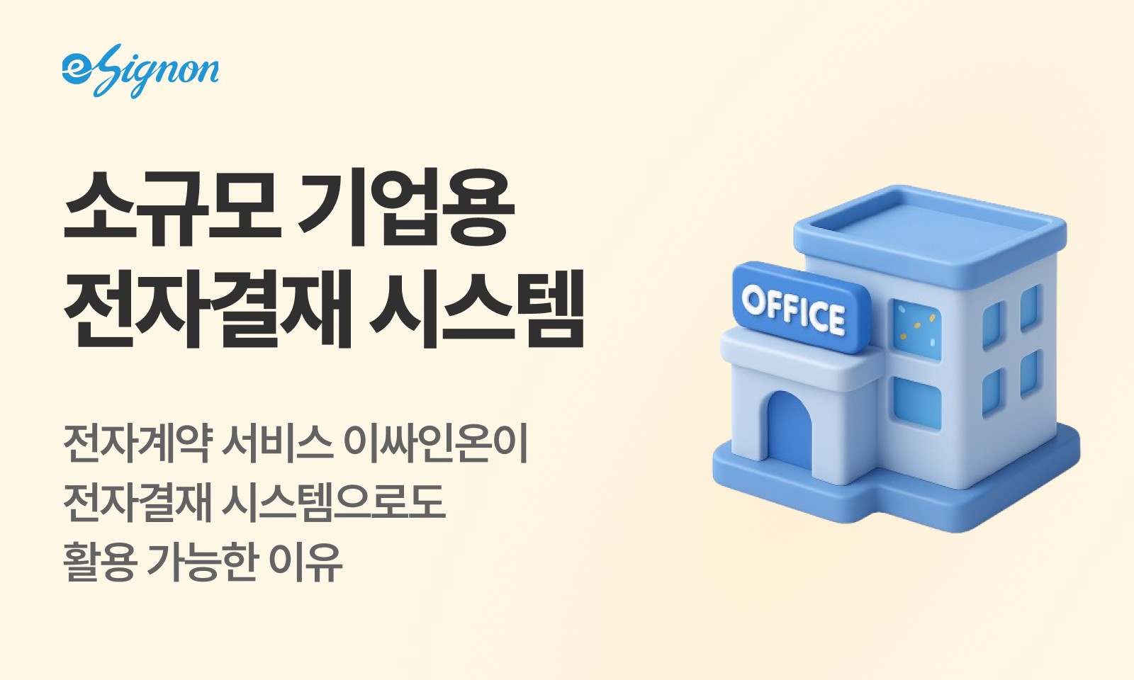 전자계약 이싸인온 전자계약 중소기업 전자결재 추천