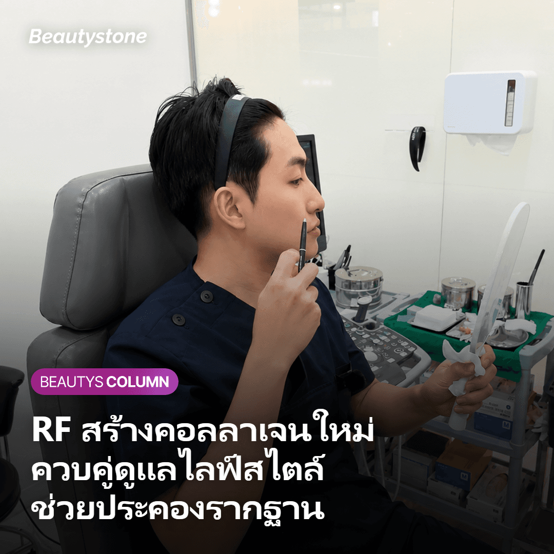 ทำ RF Lifting ควบคู่กับการนอนและกันแดดเพื่อช่วยเรื่องความกระชับ