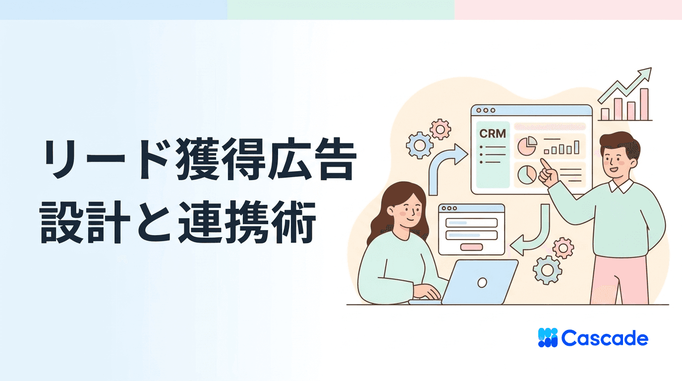 リード獲得広告の組み立て｜フォーム品質と後工程の連携設計