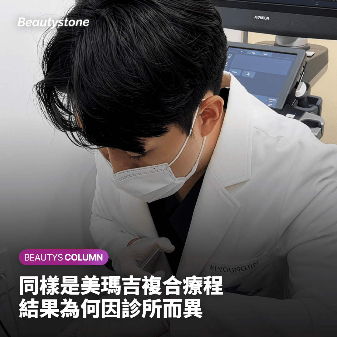 美瑪吉複合療程的效果，為何會因診所而異？