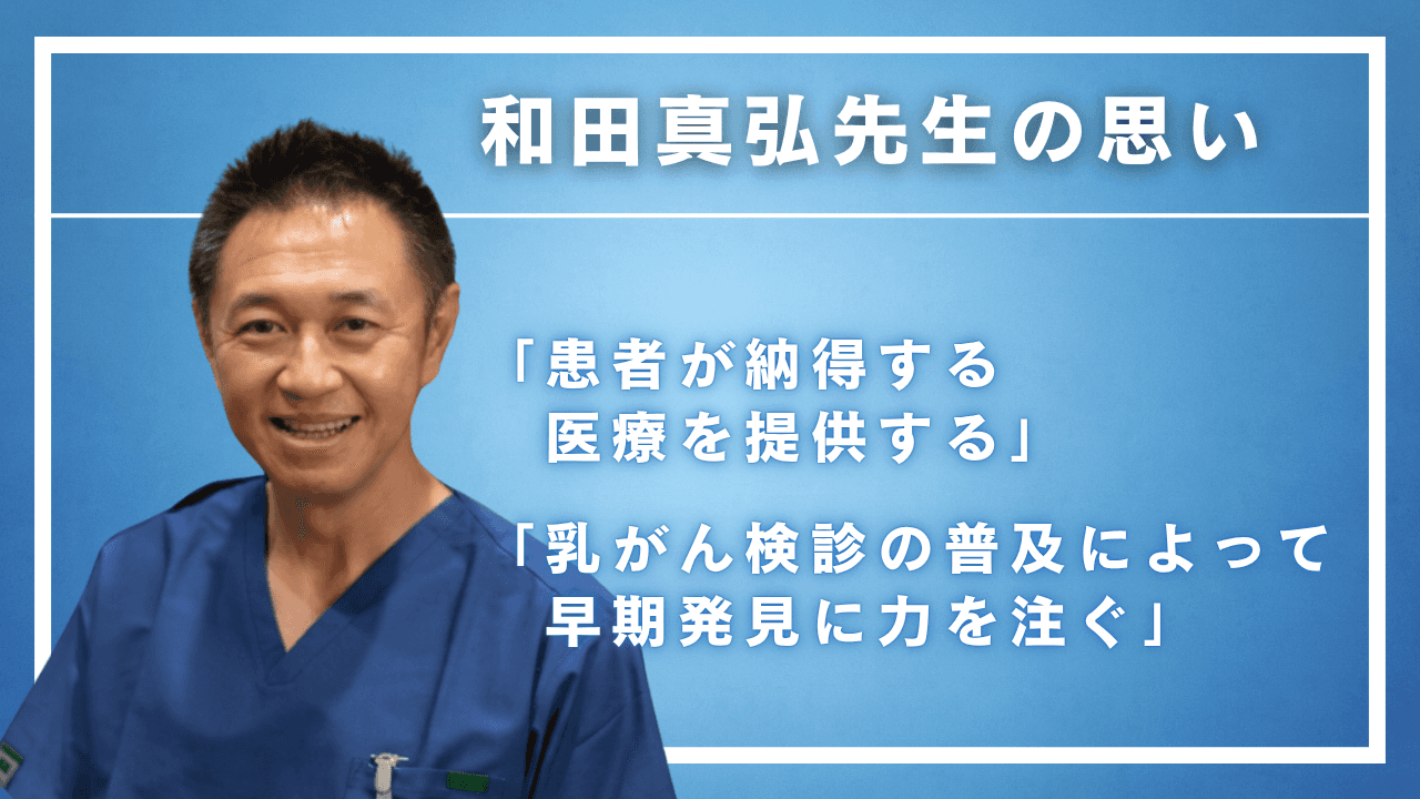 「患者が納得する医療を提供する」 乳腺専門医(指導医)・和田真弘ドクターの思い