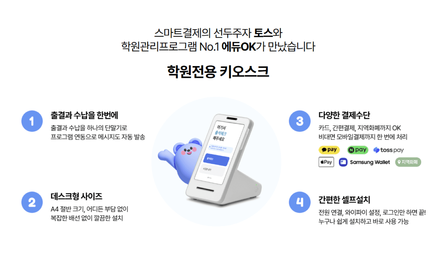 출결톡 에듀 ok 서비스 한눈에보기