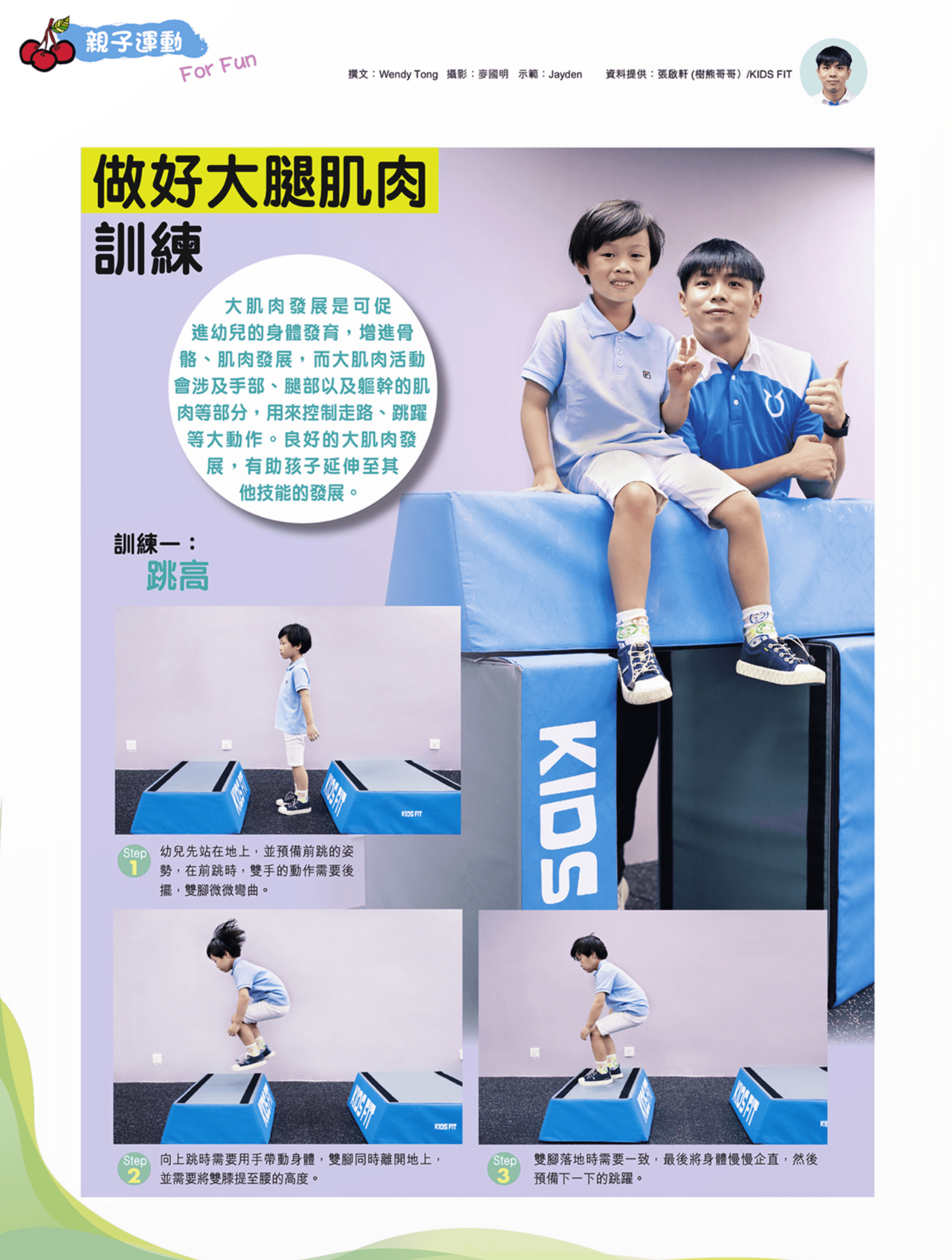 大肌肉發展是可促 進幼兒的身體發育，增進骨骼、肌肉發展，而大肌肉活動會涉及手部、腿部以及賭幹的肌肉等部分，用來控制走路、跳躍等大動作。良好的大肌肉發展，有助孩子延伸至其他技能的發展。