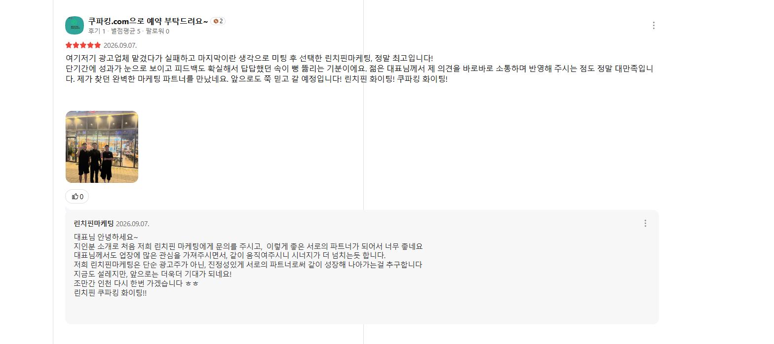 카카오맵에 남긴 린치핀마케팅 후기 캡처 — 쿠파킹.com으로 예약 부탁드려요~, 2026년 9월 7일: 여기저기 광고업체 맡겼다가 실패하고 마지막이란 생각으로 미팅 후 선택한 린치핀마케팅, 정말 최고입니…