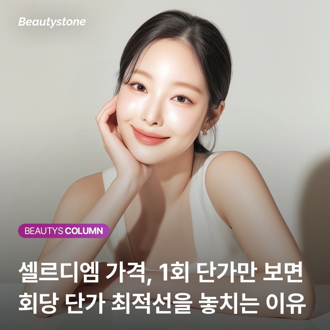쥬베룩보다 비싼 셀르디엠? 1회 시술만으로 볼륨이 잡히는 비용 효율의 비밀