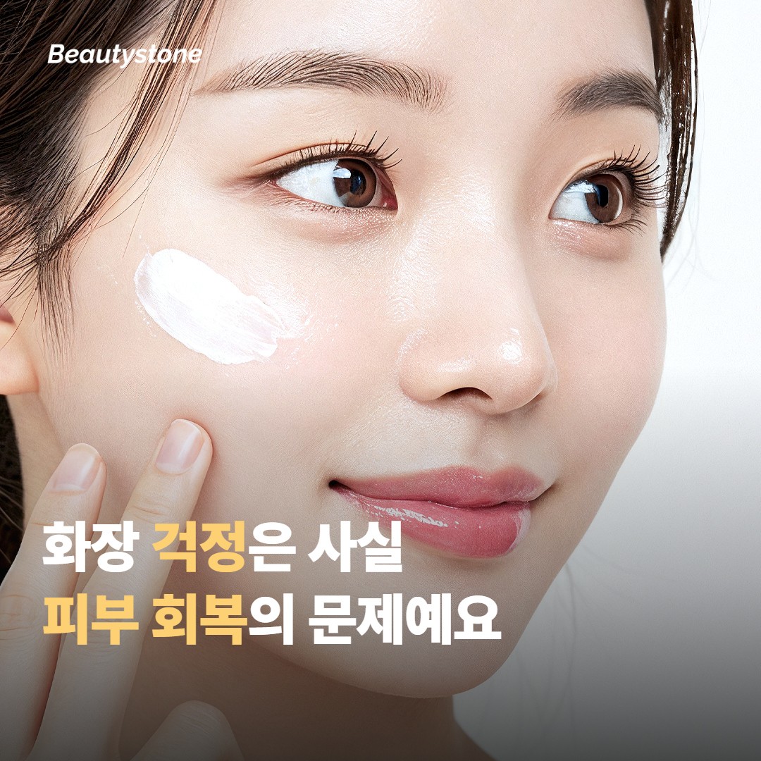 시술 후 화장 걱정, 사실 피부가 회복되는 시간의 문제예요