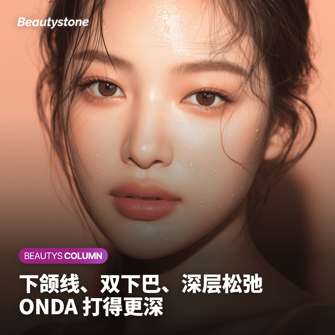 Onda超微波更擅长的情况——深层松弛与容积流失