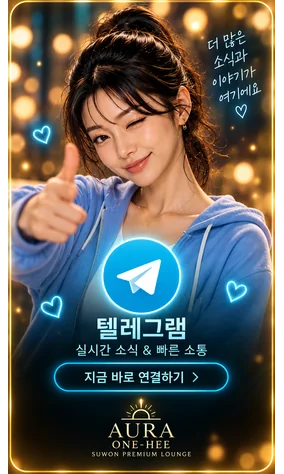 텔레그램 실시간 소식 및 빠른 소통 문의, 지금 바로 연결하기 - AuRa One-Hee 수원의 프리미엄 라운지