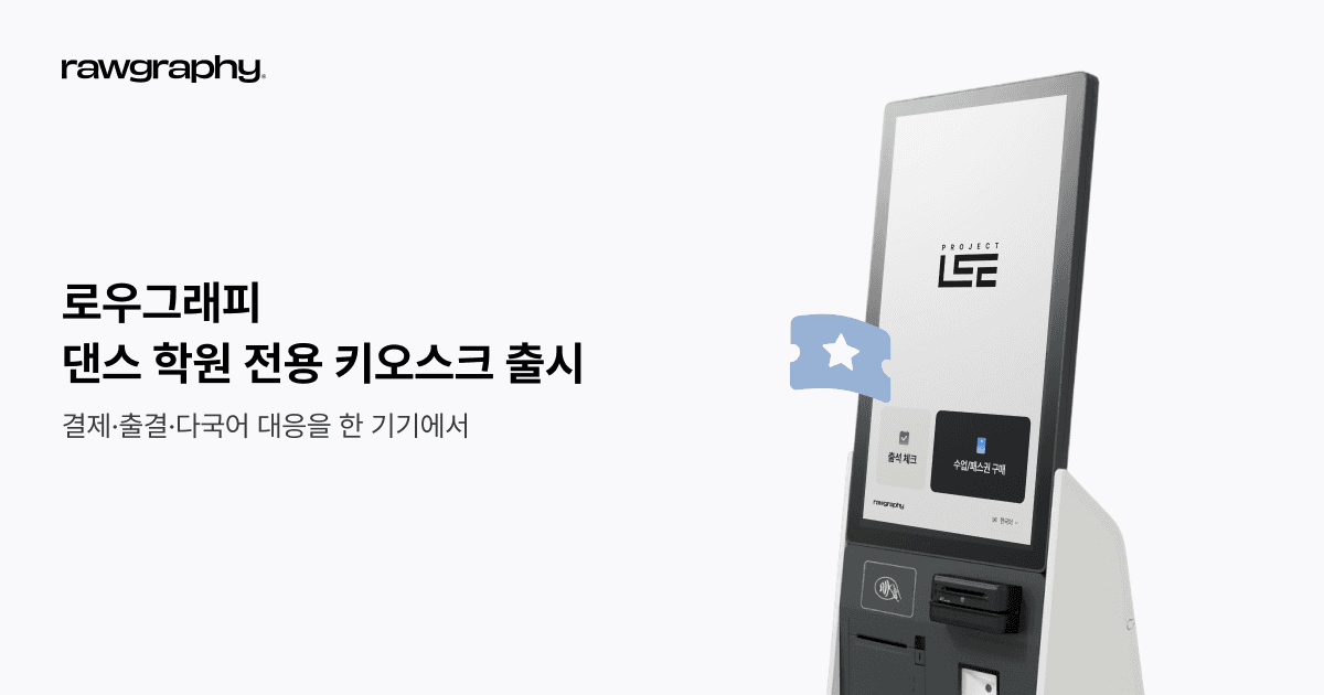 로우그래피 키오스크 이미지
