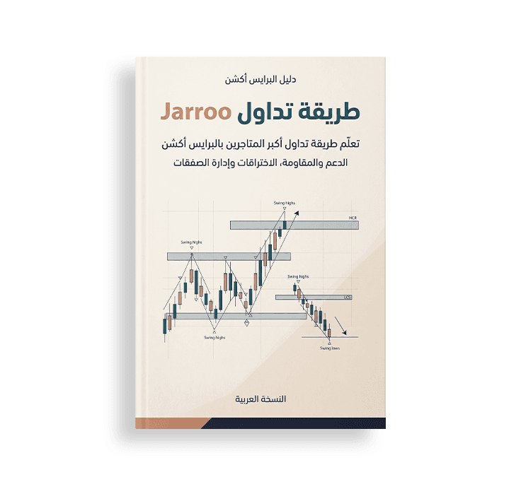 غلاف كتاب النسخة العربية بعنوان "طريقة تداول Jarroo" (دليل البرايس أكشن)، يوضح رسماً بيانية للشموع اليابانية ومستويات الدعم والمقاومة.