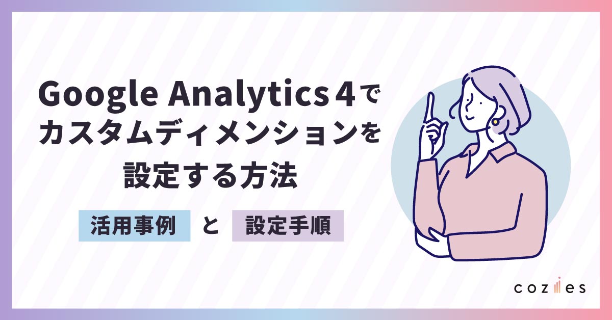 Google Analytics 4でカスタムディメンションを設定する方法｜活用事例
