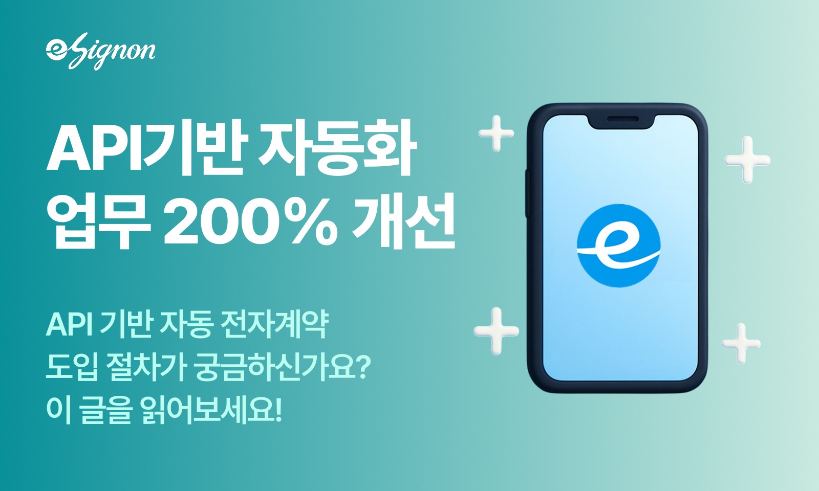 전자계약 이싸인온 통신업 개통·약정·명의변경을 API로 자동화하는 전자계약 시스템