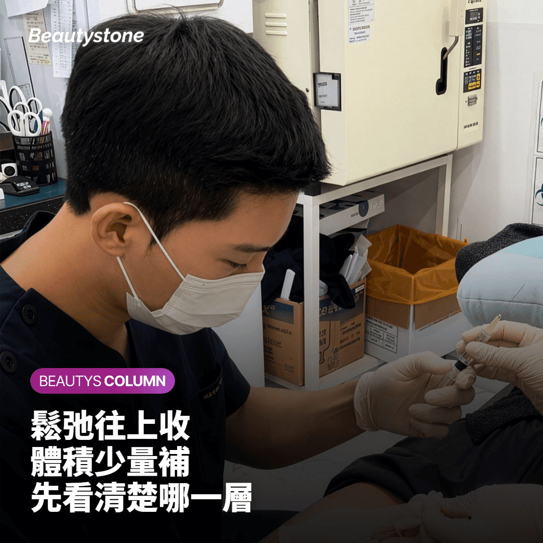 鬆弛與體積型:拉提和玻尿酸的分工與副作用