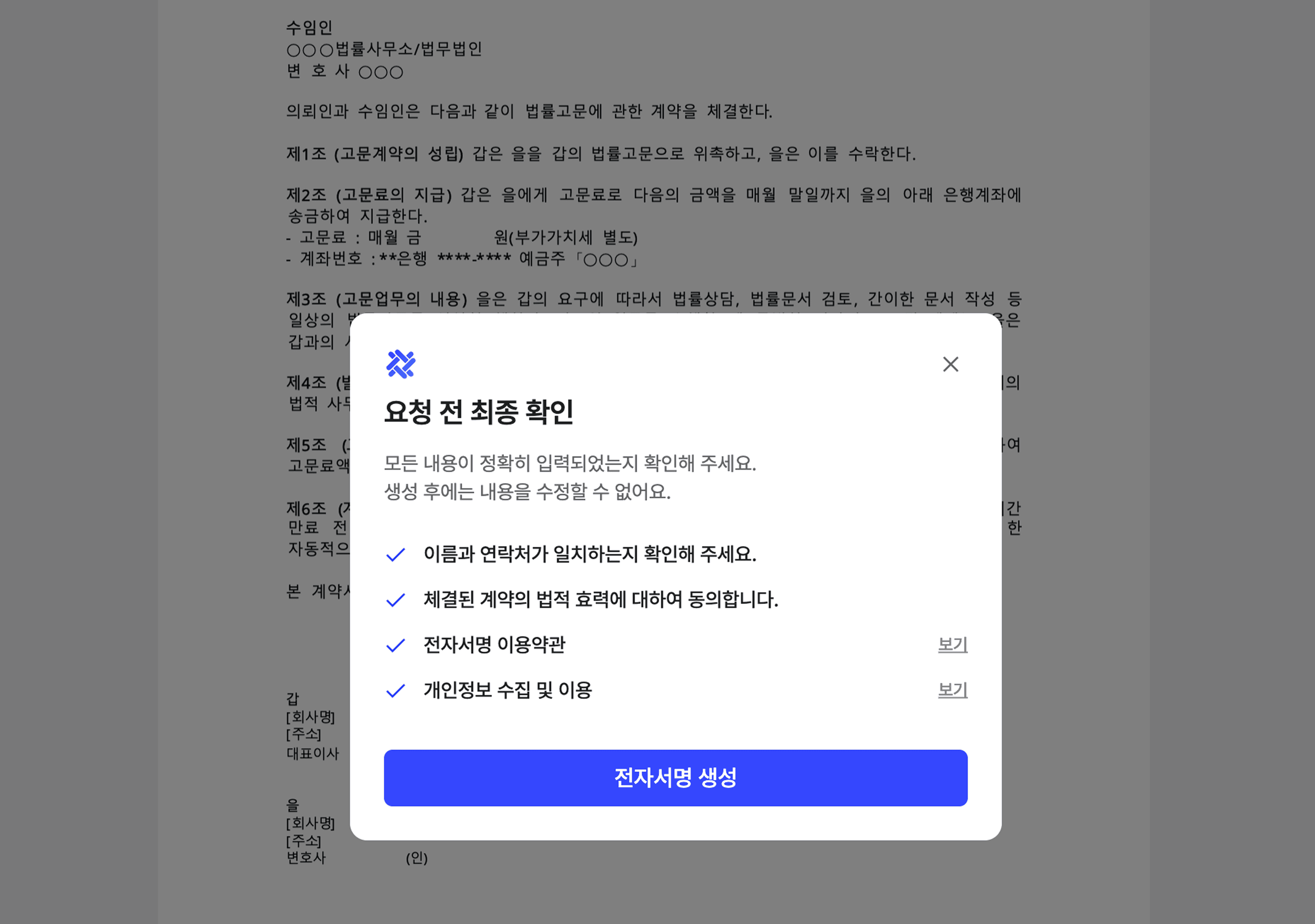 로펌 전자계약 체결 화면 – 프릭스를 통해 의뢰인과 빠르게 계약 체결하는 UI