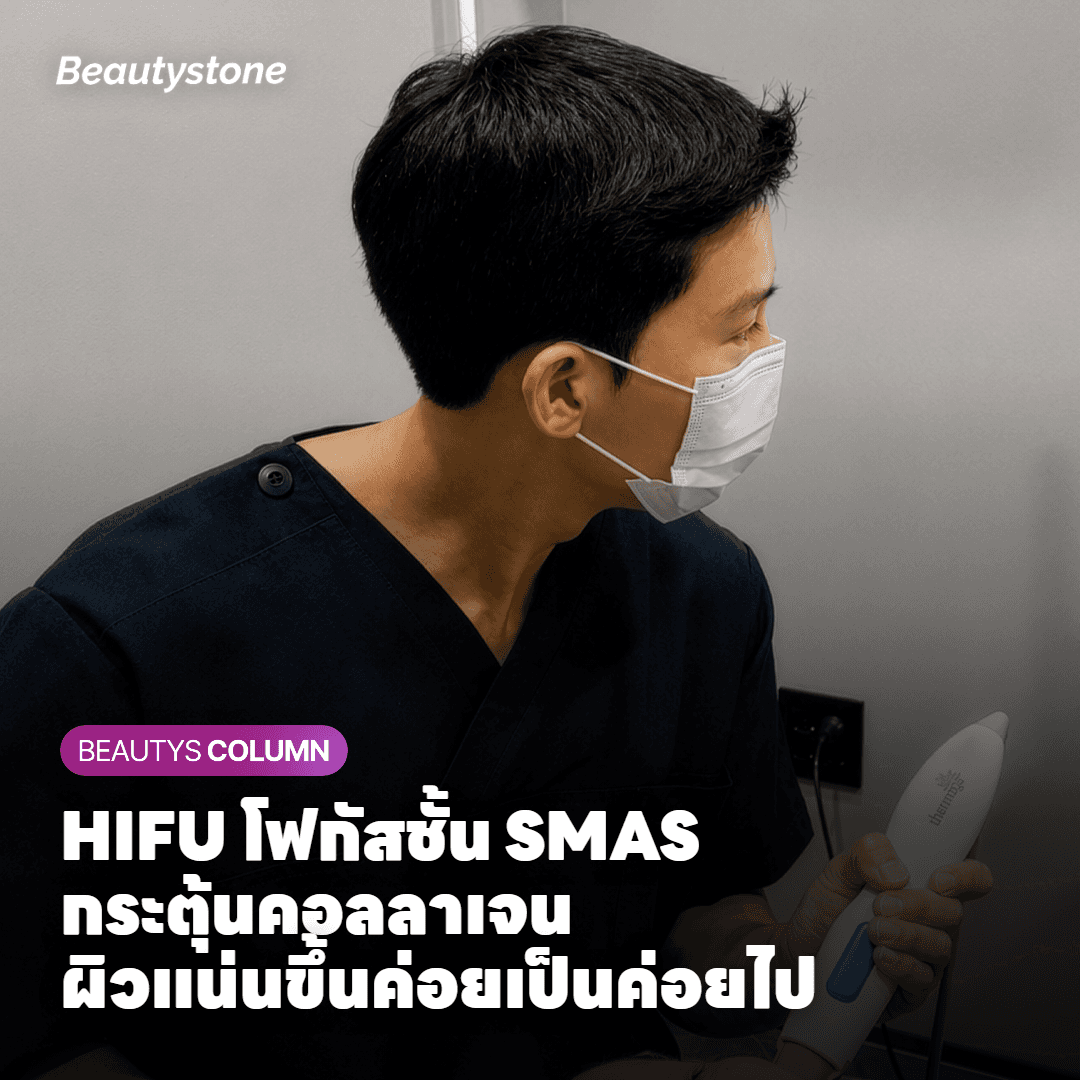 การทำงานของ HIFU ที่โฟกัสพลังงานลึกถึงชั้น SMAS เพื่อยกกระชับผิว