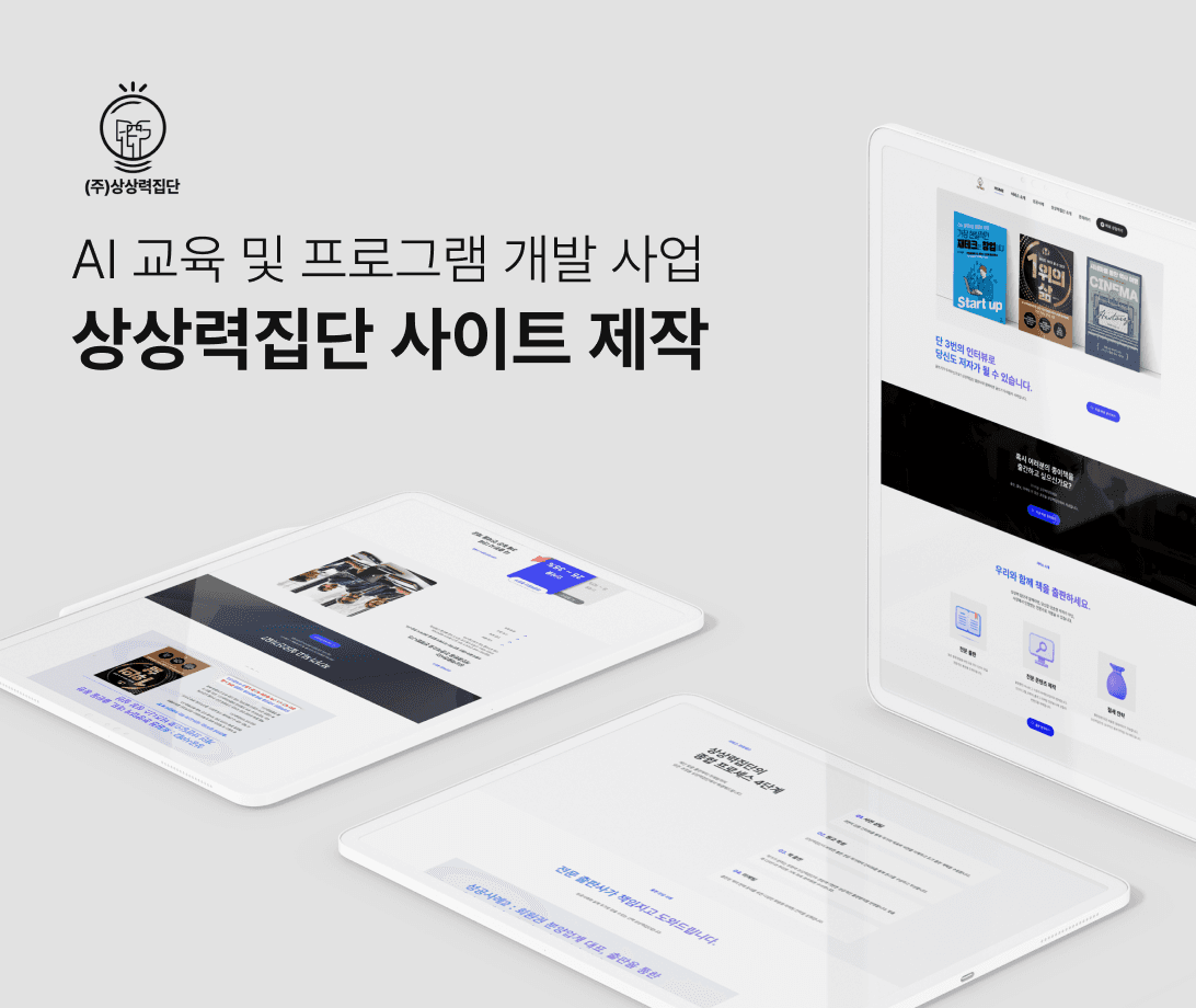 상상력집단 사이트 신규제작 메인 이미지