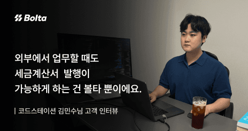 코드스테이션 볼타 인터뷰