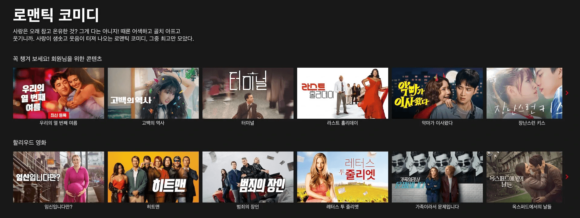 로맨틱 코미디' 카테고리 아래 <고백의 역사>, <터미널>, <레터스 투 줄리엣> 등 사랑과 웃음을 담은 국내외 영화 포스터들이 나열된 이미지입니다.