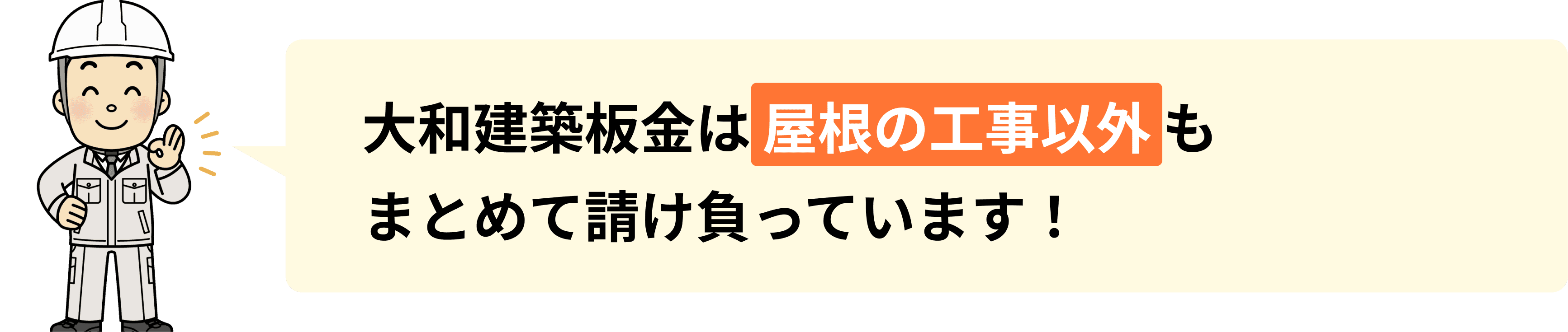 大和建築板金は屋根の工事以外も まとめて請け負っています!