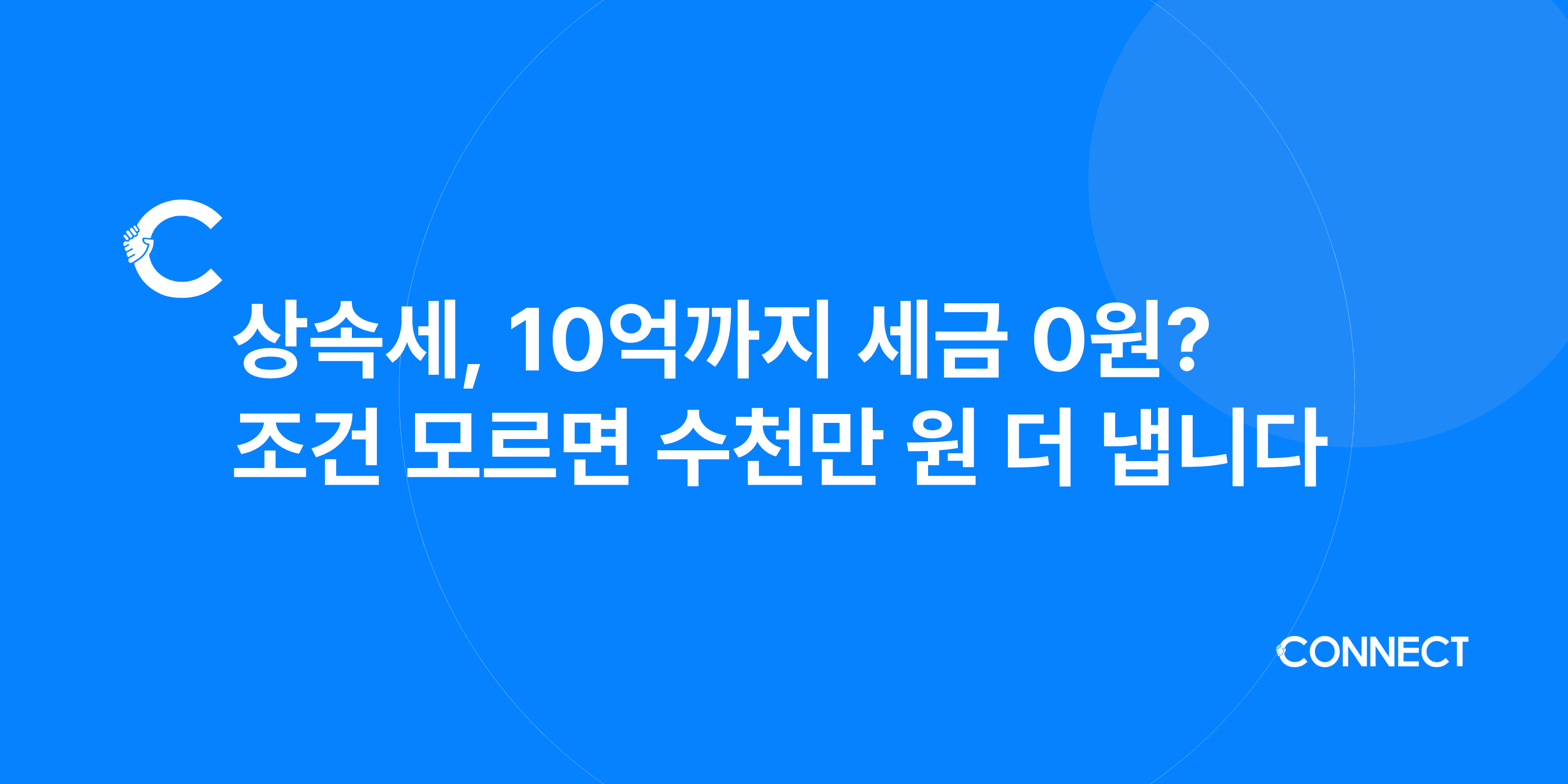 상속세, 10억까지 세금 0원? 조건 모르면 수천만 원 더 냅니다