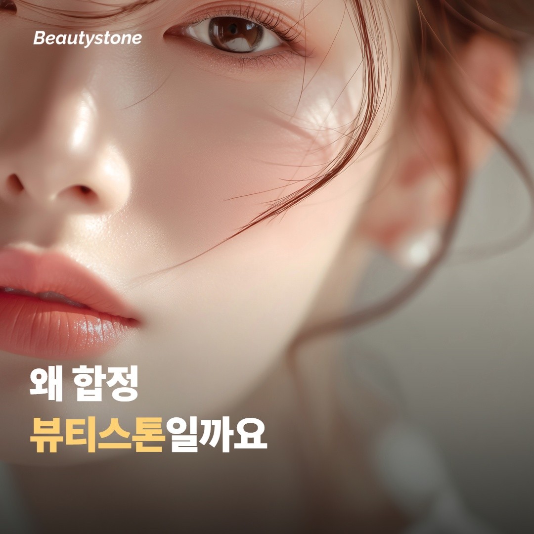 왜 합정 뷰티스톤일까요