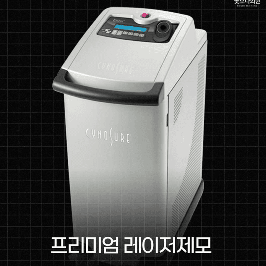 꽃보다의원 레이저 제모