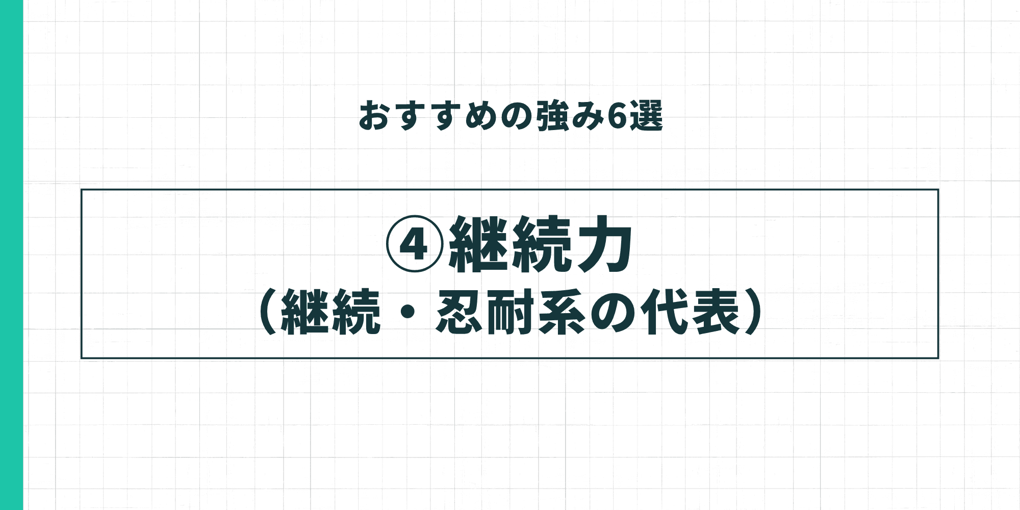 おすすめの強み6選 ④継続力（継続・忍耐系の代表）